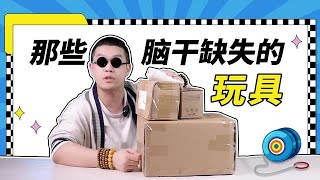 【信口开盒】没有几年脑瘫的人设计不出这些玩具！