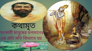 সংসারী মানুষ সংসারে কিভাবে থাকলে ভগবানের প্রতি মন হবে? গৃহস্থের প্রতি ঠাকুর শ্রী রামকৃষ্ণদেবের উপদেশ