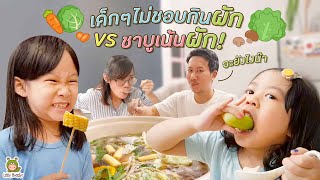 ชาบูผักแน่น ๆ!! เด็ก ๆ จะกินได้มั้ย!? | Little Monster