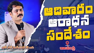 SUNDAY WORSHIP SERVICE | LIVE RAJAHMUNDRY | VIJAY PRASAD REDDY