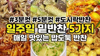 매일 먹어도 맛있는 일주일 반찬 만들기 5가지 😊 오늘 뭐 먹지? 식비절약 불 적게 쓰는 5분컷 여름 집밥 직장인 도시락 밑반찬 🍱