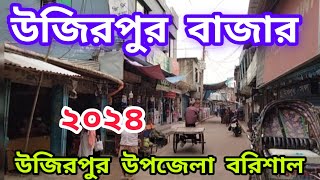 উজিরপুর বাজার ২০২৪ উজিরপুর উপজেলা বরিশাল। Wazirpur Bazar Wazirpur Upazila Barisal #wazirpur #উজিরপুর