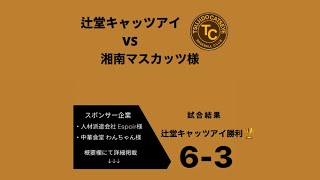 辻堂キャッツアイvs湘南マスカッツ