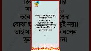 শিক্ষিত হয়ে ভুলকে ভুল সঠিক কে #motivation #motivationquotesbd #youtubeshorts#shortsfeed #viralvedeo