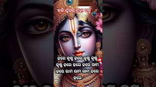 କଳି ଯୁଗର ମହା ମନ୍ତ୍ର #love #music #shortvideo #harekrishnamahamantra #odia #shortsfeed #shorts