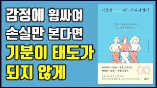 기분이 태도가 되지 않게! 감정에 휩싸여 손해를 본다면, 기분을 내 편으로 만들면 인생이 달라진다!  레몬심리 자기계발|투자|성공 @세상의모든책들