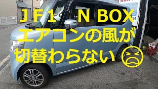 ⚠️　ＪＦ１   Ｎ ＢＯＸ　エアコンの風が　😫　切替わらない　　点検　修理　方法 　動画　ホンダ　JF1  nbox 　HONDA  N BOX