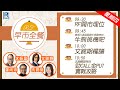 Raga Finance：早晨時段即市財經節目 20240815 - RF早市全餐 - 主持 : 沈振盈 (沈大師)，羅尚沛 (Eugene)，文錦輝 (艾德金融投資策略總監)，冼潤棠(棠哥)