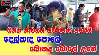 ඔන්න නැවතත් සමීක්ෂණ අරඹයි දෙල්කඳ පොලේ මොකද බොලේ උනේ SUDAA STUDIO