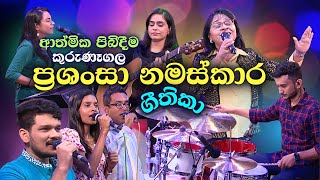 Kurunegala Aathmika Pibideema | Sinhala Worship songs | kithunu geethika | Christian Sinhala songs