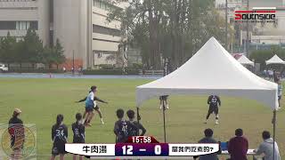 2025 TCUL GAME 01 牛肉湯 V.S 當我們吃素的?