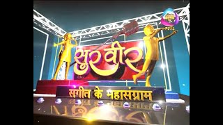 #Video - Surveer Full Episode #Audition_Episode Bhojpuri Singing Reality Show #Surveer #Mahua_Plus