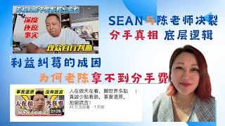 泰国网红SEAN肖恩与逛吃TV频道陈老师决裂分手互撕真相 利益分配问题的底层逻辑是什么 利益纠葛是怎么形成的 为何陈老师拿不到分手费 打工人在商业市场里与资本合伙需要智慧