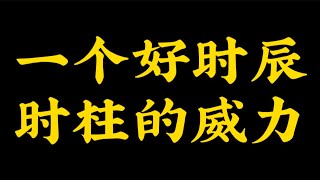 【准提子八字命理】一个好时辰，时柱的威力！