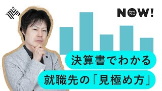 【就職】こんな会社は黄信号？経済記者が教える決算書でわかる「5つの急所」【前編】