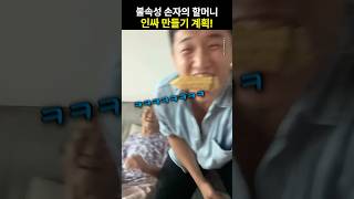 손자의 할머니 인싸 만들기 계획!