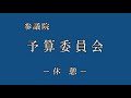 2021年3月10日 参議院 予算委員会2