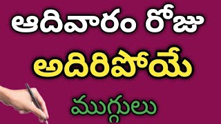 అదివారం అదిరిపోయే ముగ్గులు 👌 muggulu | muggulu designs | Sunday muggulu | Vinayaka chavithi muggulu