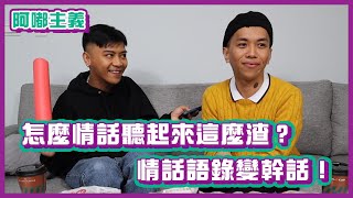 怎麼情話聽起來這麼渣？情話語錄變幹話！｜#阿嘟主義｜布萊克薛薛