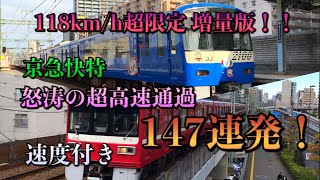 【速度付き・118km/h超限定 増量版！】京急快特 怒涛の超高速通過147連発！