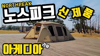 노스피크의 신제품 아케디아 | 올리브샌드 | 홍캠프 | 아케디아리뷰 | NORTHPEAK ACADIA | 신방공원 | 천안 앤캠핑코디