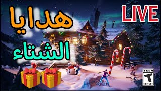 فورتنايت بث مباشر - نلعب سيرفر خاص مع المتابعين 🥰🥰