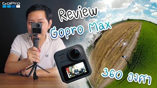 รีวิว Gopro Max  กล้องสายเที่ยว ตัวเดียวครบทุกมุมกล้อง!!