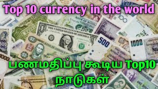 பணமதிப்பு கூடிய 10 நாடுகள் Top10 currency in the world