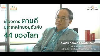 สำหรับคุณ การตายดีคืออะไร? โดย ศ.พิเศษ กิติพงศ์ อุรพีพัฒนพงศ์ บริษัทชีวามิตร วิสาหกิจเพื่อสังคมจำกัด