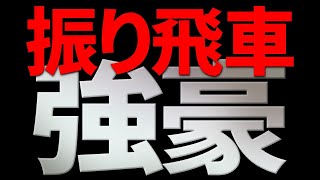 振り飛車の強豪が登場です