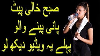 Nihar Mun pani peena Khatarnaak  صبح نہار منہ پانی پینا کیسا ہوتا ہے؟