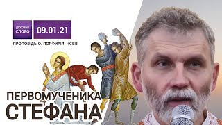 Первомученика і архидиякона Стефана | Третій день Різдвяних свят ▪︎