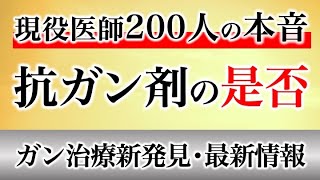 現役医師200人の本音 抗ガン剤の是否