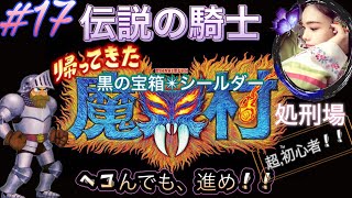 シリーズ初見で〜伝説の騎士〜【帰ってきた魔界村】超初心者プレイ★負けないっっ！ヘコたれず挑戦！《#17》