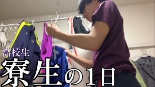 【寮生活】高校生寮生の1日。洗濯、風呂、食事。親に頼らず自分でやります。【地域みらい留学】