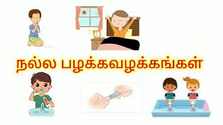 நல்ல பழக்கவழக்கங்கள் |Good habits for kids-Learning with loveable kids