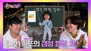 [⭐웹예능⭐] 이찬원과 김희재의 갬성 캠핑 2탄(With.갓숙)❤(플레희리스또 EP.21)