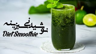 Recipe Tutorial Green slimming smoothie ​| آموزش تهیه اسموتی لاغری سبز