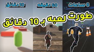 طورت نفس اللعبه بـ 6 ساعات و 60 دقيقه و 10 دقائق .. !