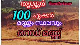 100ഏക്കർ സ്ഥലം നല്ല ചുവന്ന പൊടി മണ്ണ് |9847210868|തൃശ്ശൂർ |