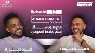 Episode 12 - Motamed Sharfi معتمد شرفي