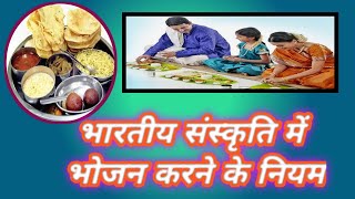 भारतीय संस्कृति में भोजन करने के नियम। bhojan k niyam। food rules#food #rules #culture #india