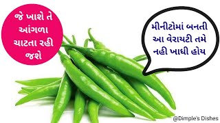 મરચાની ફટાફટ બનતી આ નવી વેરાયટી જે ખાશે તે આંગળા ચાટતા રહી જશે-Mirch recipe-Instant new dish-chili |