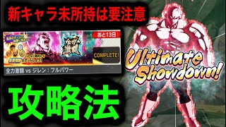 超高難易度の全力激闘‼︎攻略法と特攻キャラを持っていない人への注意点【ドラゴンボールレジェンズ】【DRAGONBALL LEGENDS】【4周年】