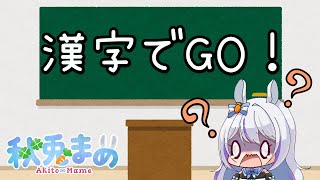 【#漢字でgo 】色んなGOやるよ！　#新人vtuber #vtuber