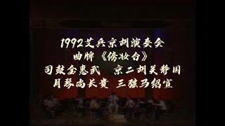 京胡曲牌《傍妆台》