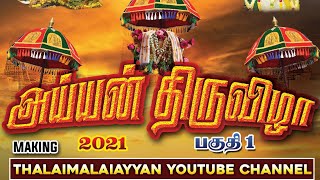 அய்யன் திருவிழா 2021 பகுதி 1