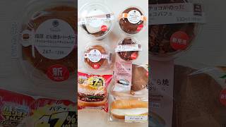 今週のコンビニスイーツ新商品！パート2 #shorts