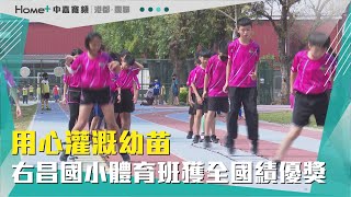 開創體育人生| 用心灌溉幼苗 右昌國小體育班獲全國績優獎