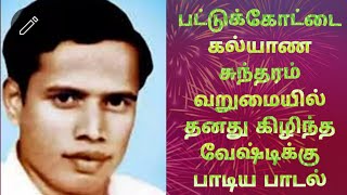 பட்டுக்கோட்டை கல்யாண சுந்தரம் வறுமையில் தனது கிழிந்த வேஷ்டிக்கு பாடிய பாடல் ‎@EangoTalkies